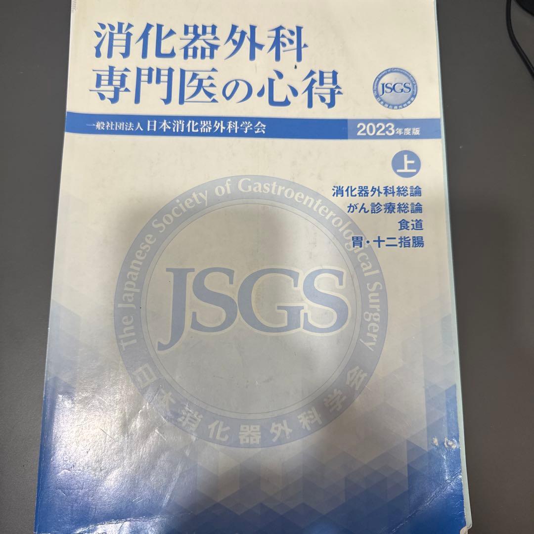 消化器外科 専門医の心得 2023年版 上・下 裁断済み - メルカリ
