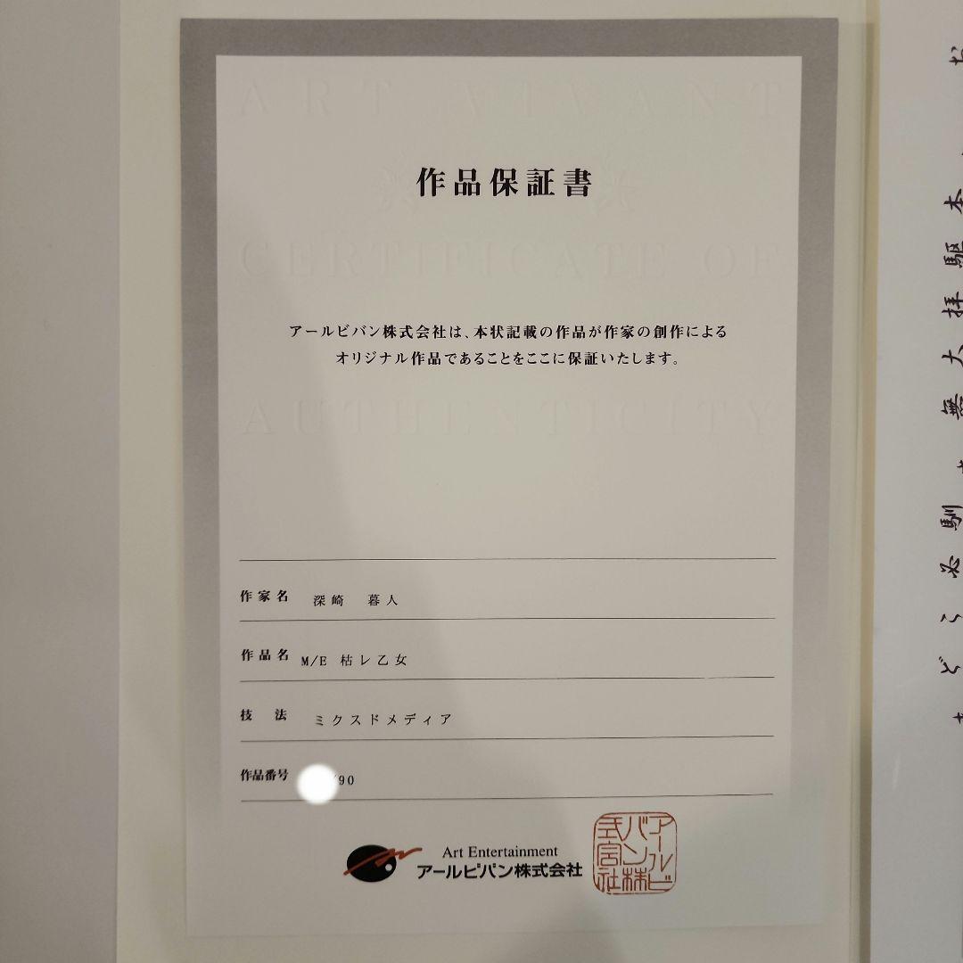 深崎暮人 版画 枯レ乙女 - メルカリ