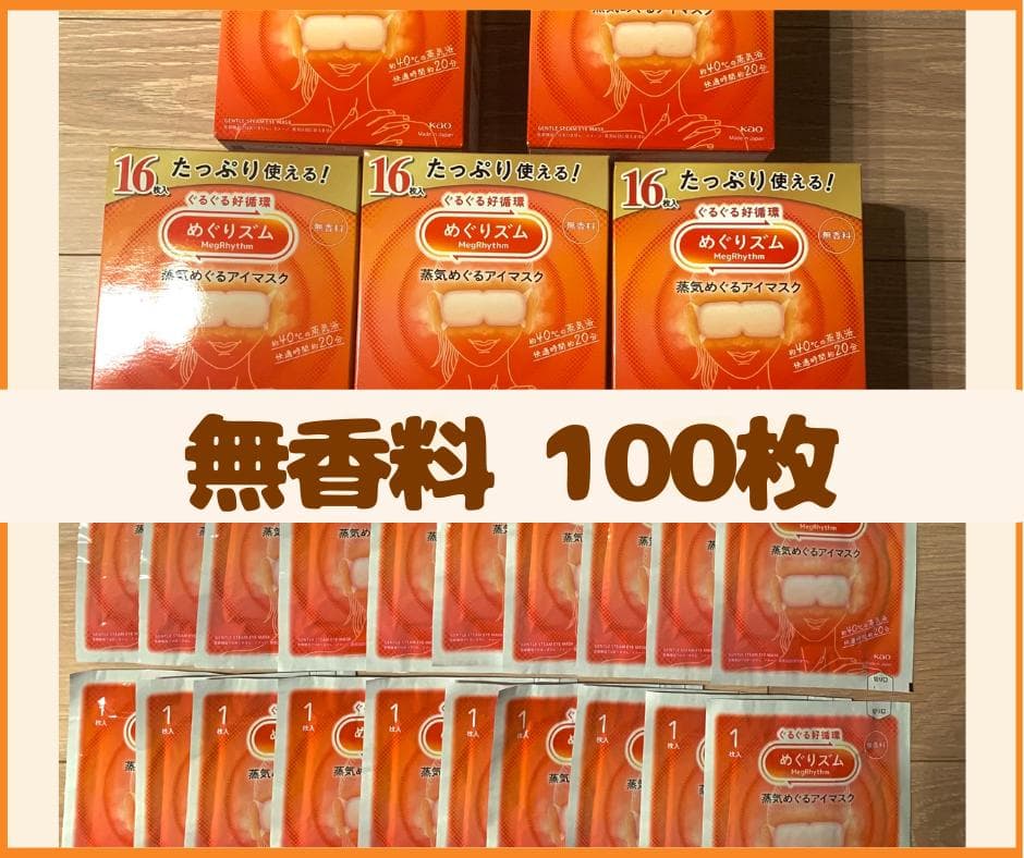 【100枚】花王 めぐりズム 蒸気でホットアイマスク 無香料 花王 | 「めぐりズム 蒸気でホットアイマスク」改良新発売