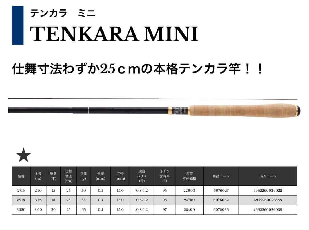 宇崎日新　TENKARA MINI 2.7m