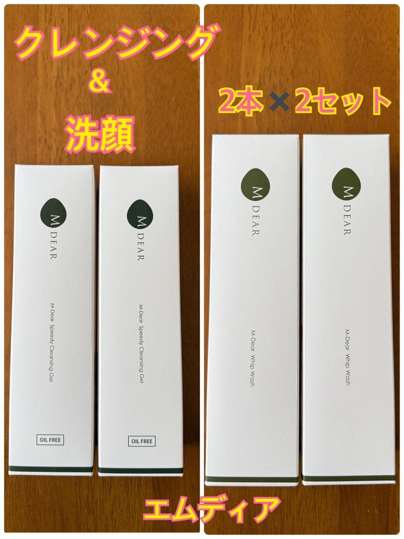 M DEAR クレンジング & 洗顔 2本×2セット 通販］［お買い得セット］エムディア（M-DEAR）スピーディー
