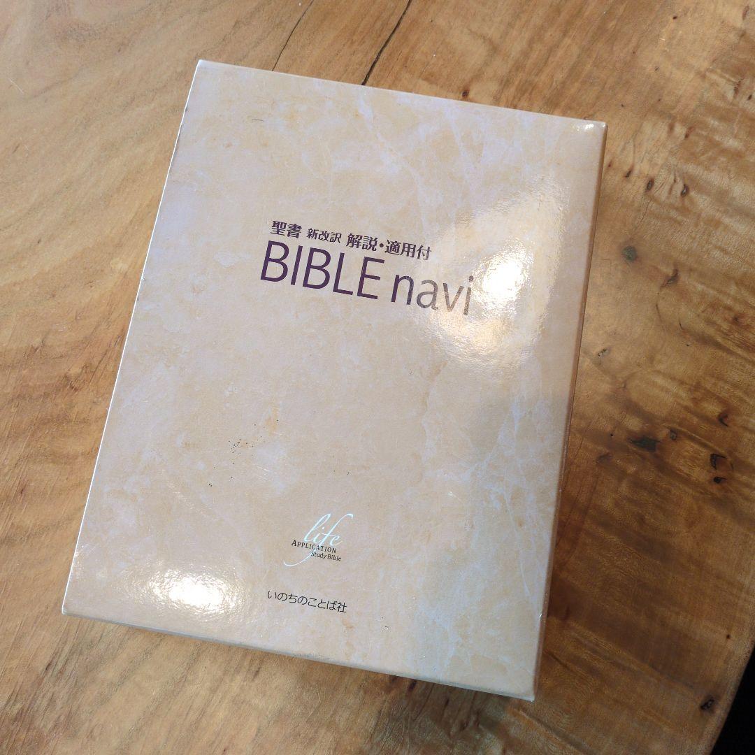 BIBLE navi : 聖書新改訳解説・適用付 BIBLE navi (バイブルナビ) 聖書 新改訳 解説・適用付 | いのちの