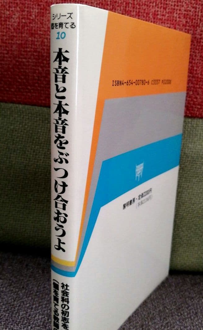希少 社会科の初志 本音と本音をぶつけ合おうよ 若林シゲミ 上田薫 TOSS