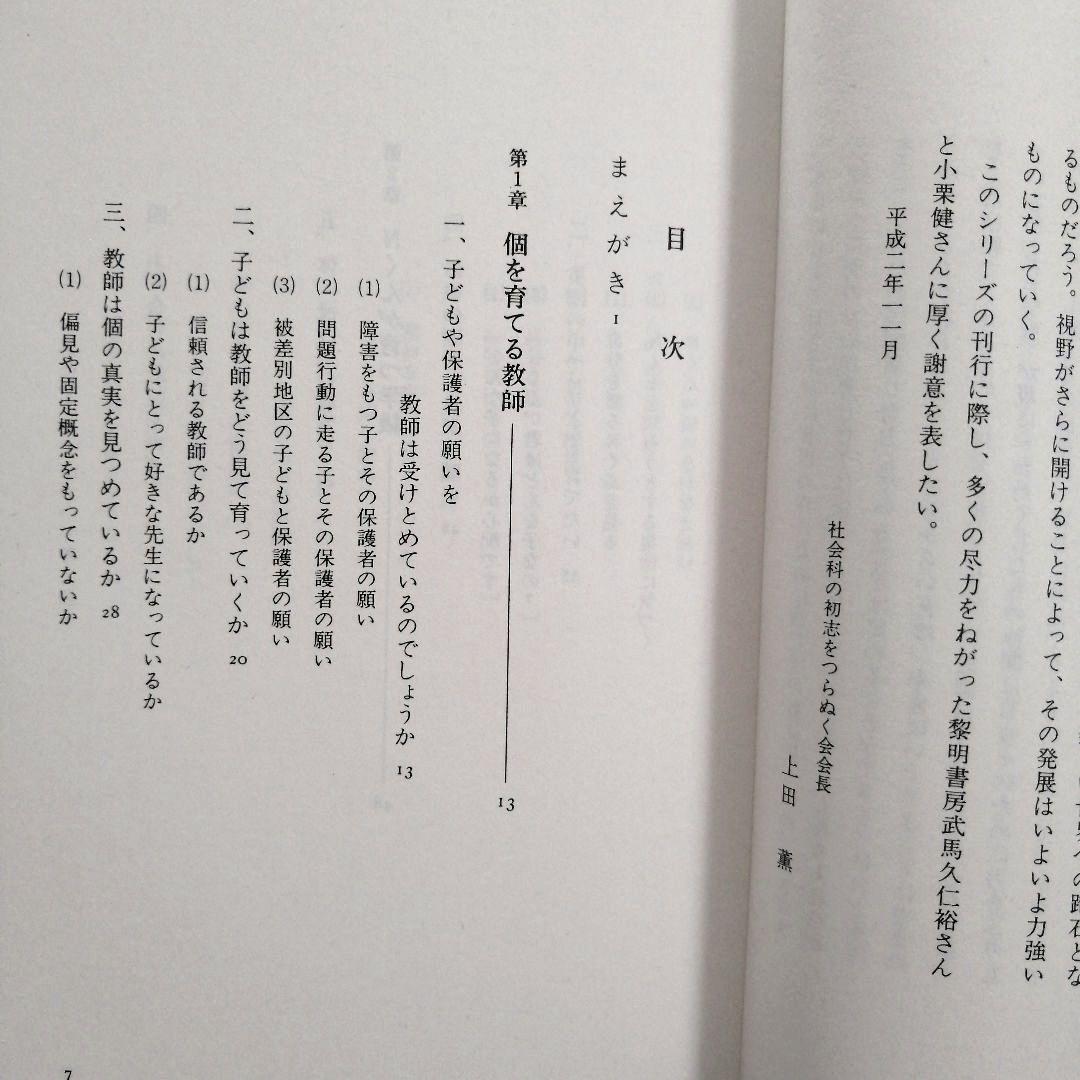 希少 社会科の初志 本音と本音をぶつけ合おうよ 若林シゲミ 上田薫 TOSS