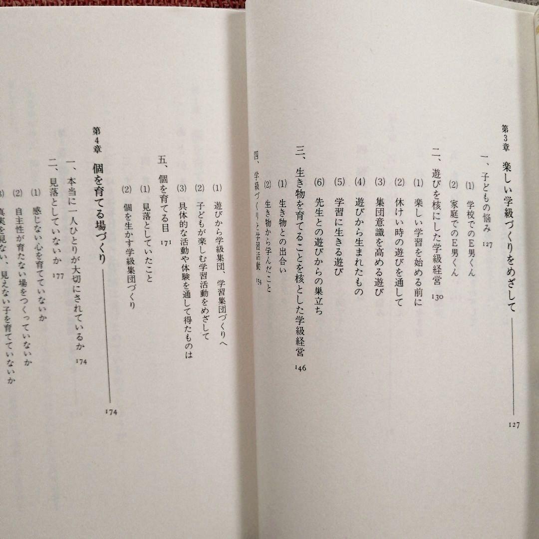 希少 社会科の初志 本音と本音をぶつけ合おうよ 若林シゲミ 上田薫 TOSS