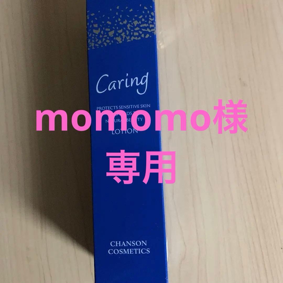 ケアリングローション他 Caring | シャンソン化粧品