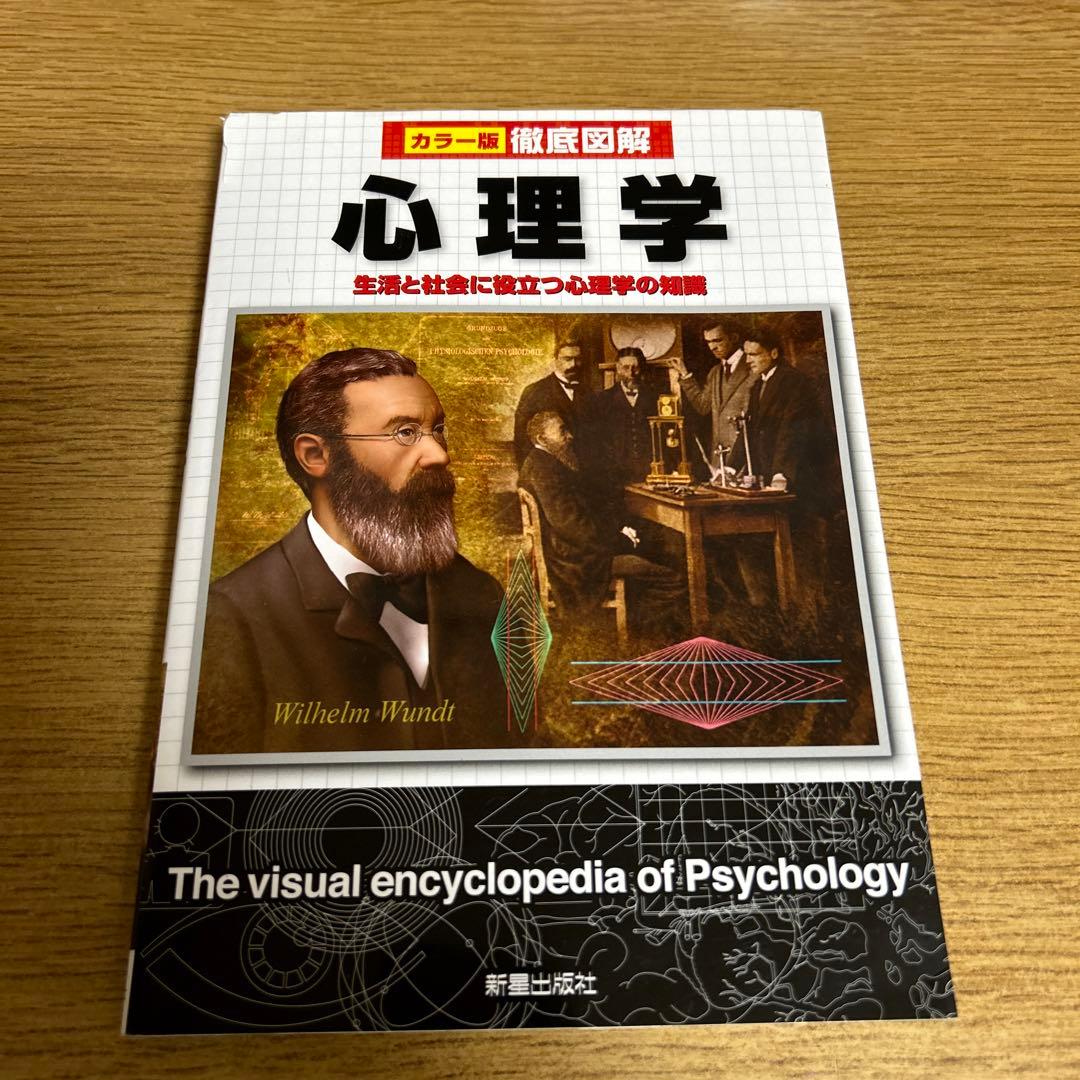 徹底図解心理学 : カラー版 - メルカリ