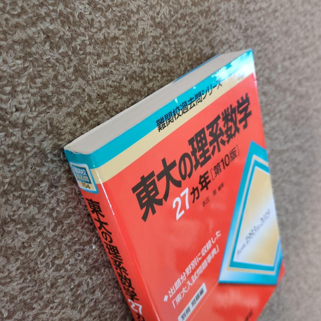 東大の理系数学27カ年 - メルカリ