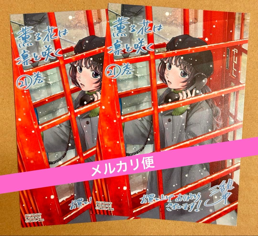 薫る花は凛と咲く 21巻 予約特典 イラストカード×2 - メルカリ