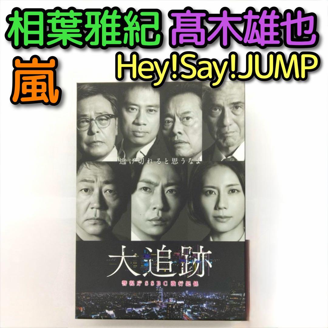 大追跡 警視庁SSBC強行犯係 ブルーレイBOX ほぼ新品！ 嵐 相葉雅紀 Amazon.co.jp: 大追跡～警視庁SSBC強行犯係～ Blu-ray BOX [Blu