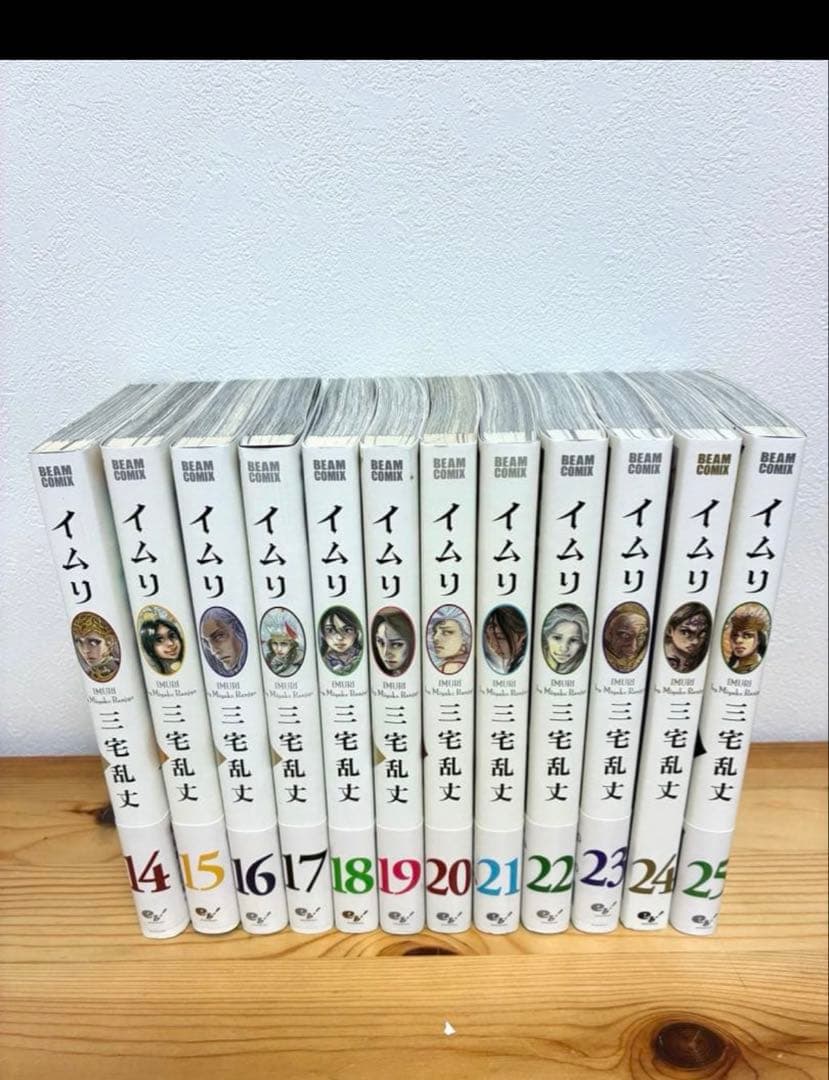 イムリ 1-25巻 《帯付き》三宅乱丈