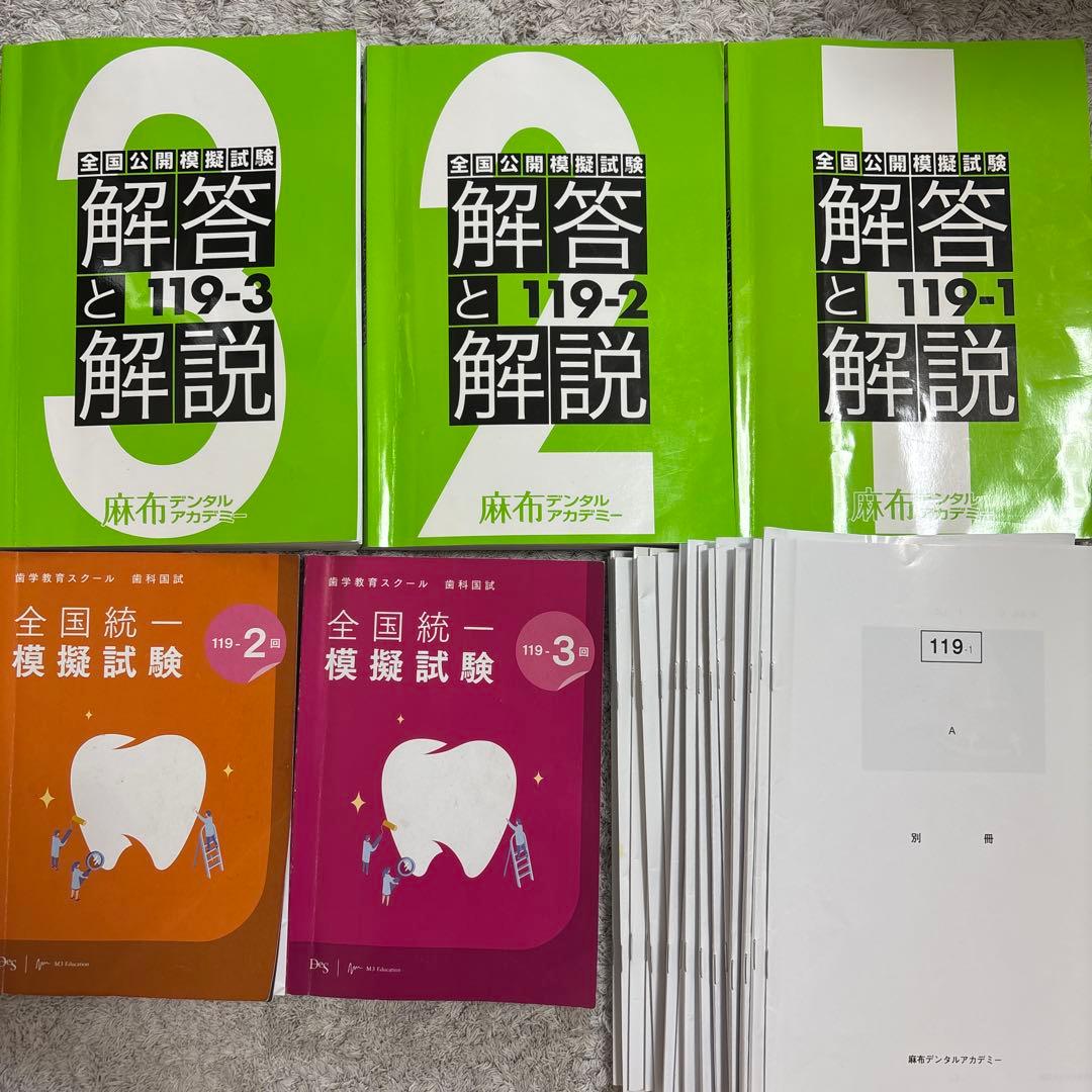 歯科医師国家試験 麻布全国公開模擬試験 DES全国統一模擬試験解答と