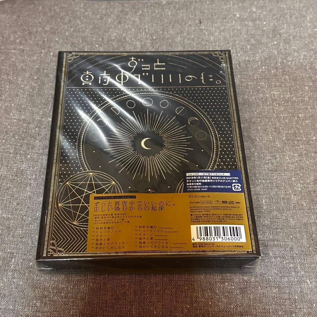 ずっと真夜中でいいのに。 ‎『正しい偽りからの起床』 初回生産限定盤