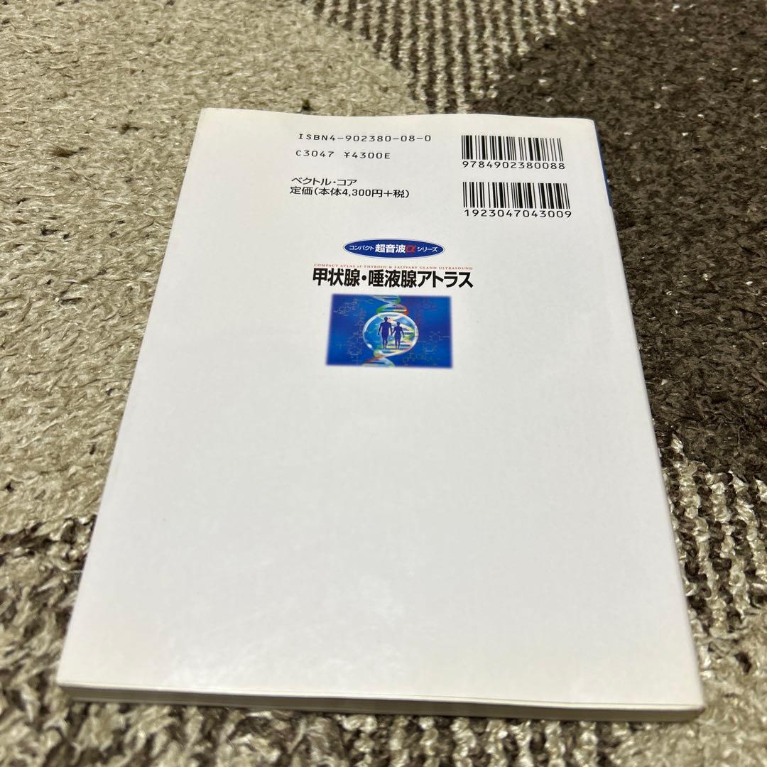 甲状腺・唾液腺アトラス コンパクト超音波αシリーズ 高梨 昇 - メルカリ
