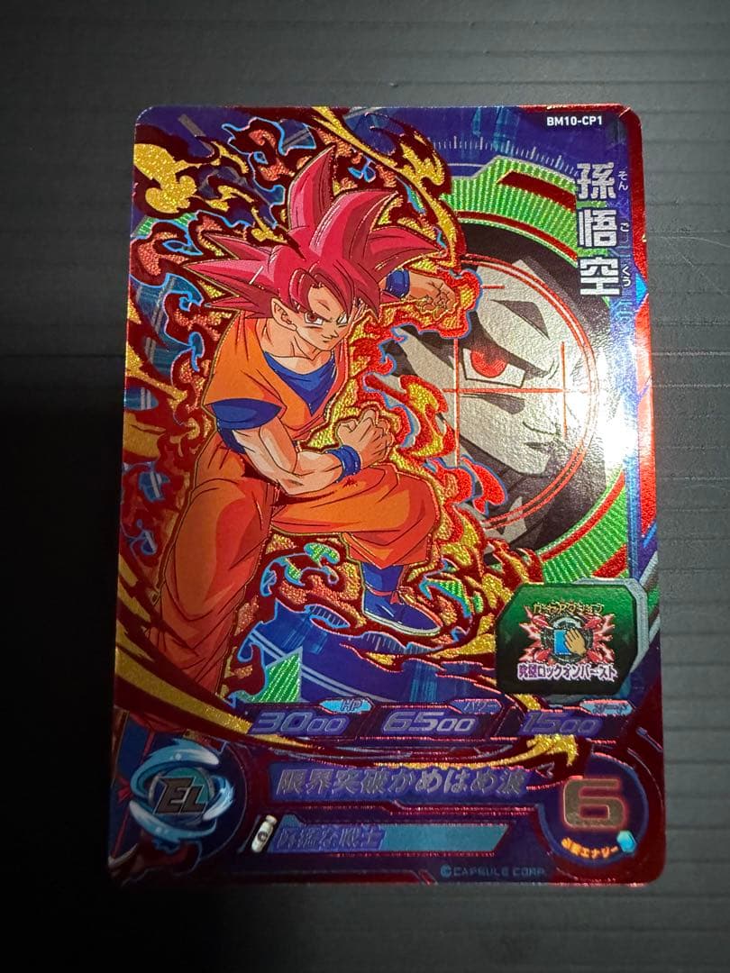 孫悟空 BM10-CP1 ドラゴンボールヒーローズ カード - メルカリ