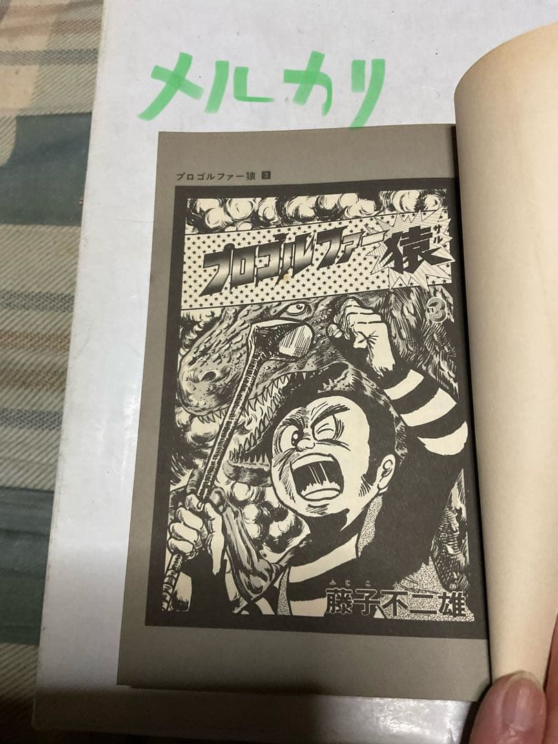 プロゴルファー猿／3。まんが・藤子不二雄。【クンフーゴルファー竜