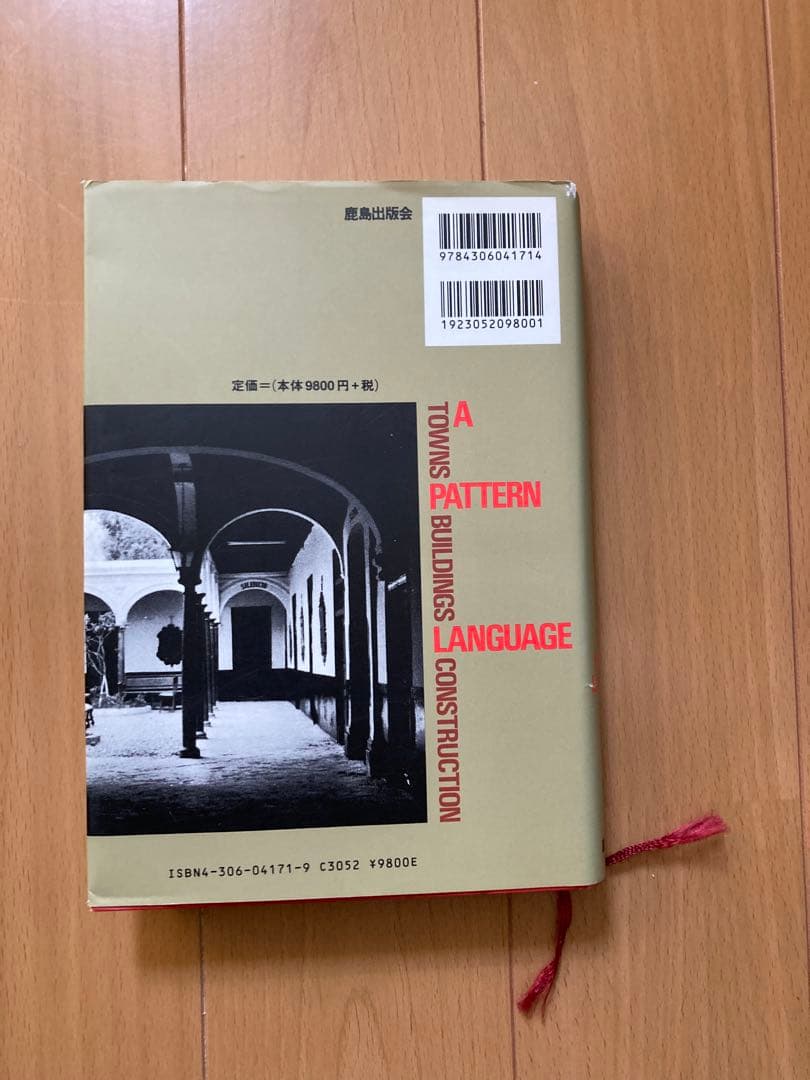 パタン・ランゲージ 環境設計の手引 クリストファー・アレグザンダー著