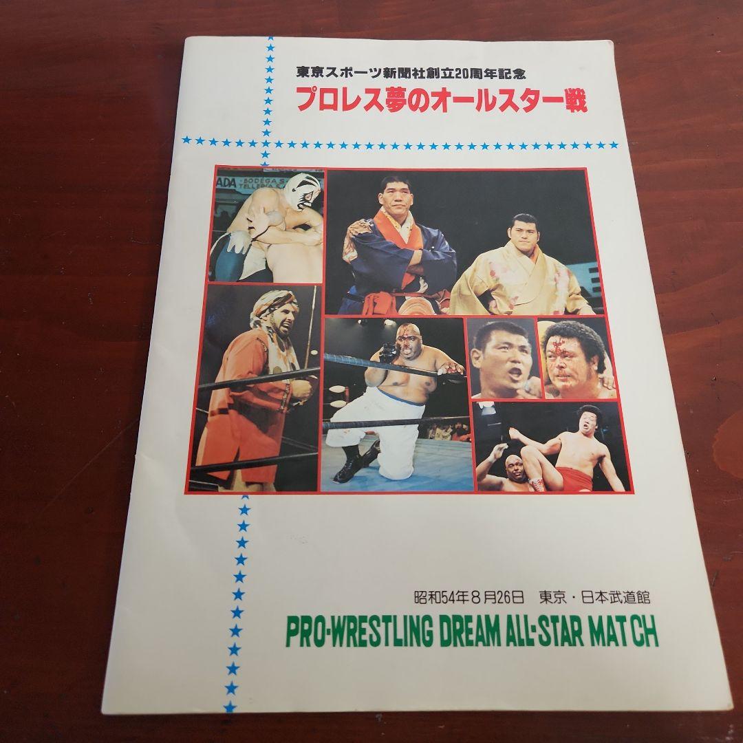 プロレスファン必見 雑誌 プロレス夢のオールスター戦