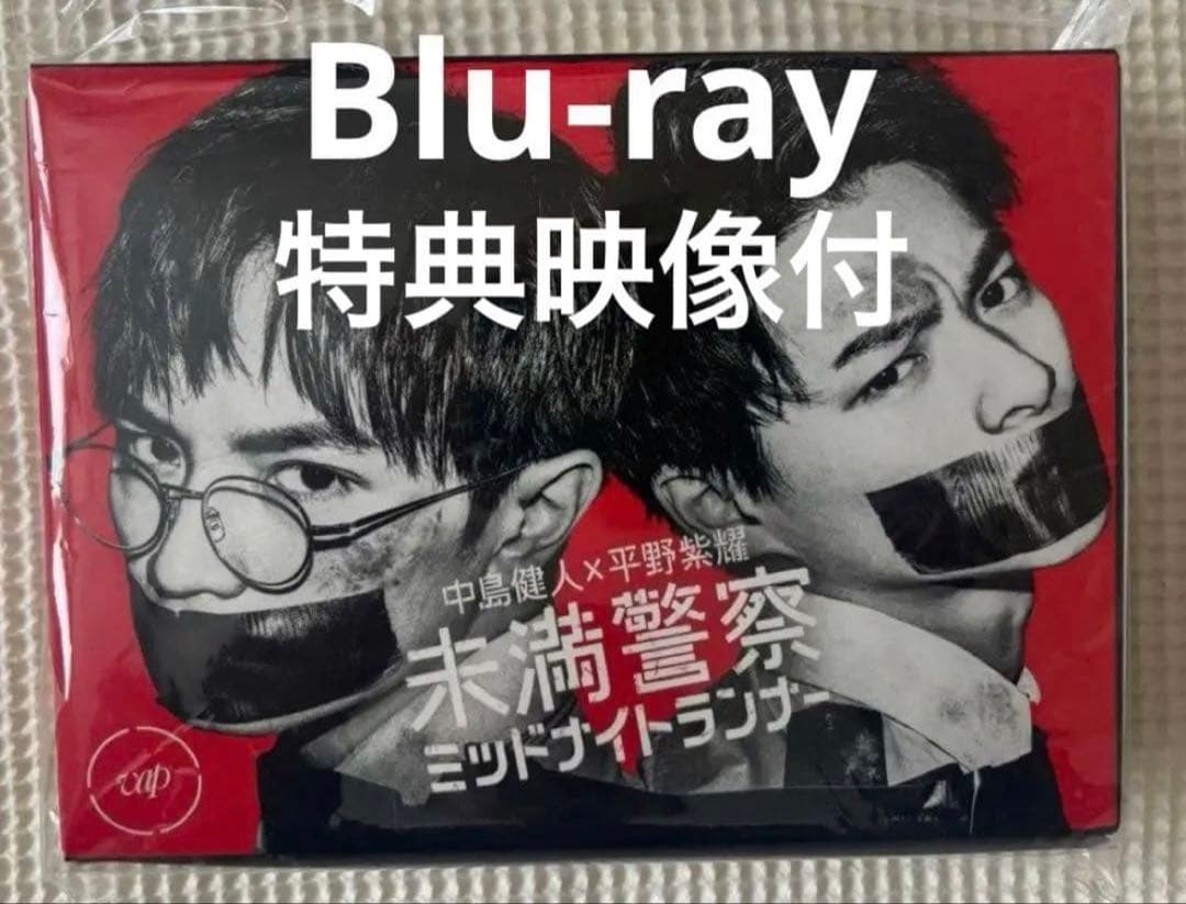 平野紫耀＆中島健人 ▪️未満警察 ミッドナイトランナー▪️Blu-rayBOX