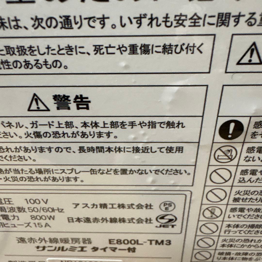 遠赤外線暖房器サンルミエ E800L-TM3タイマー付き ピュアホワイト