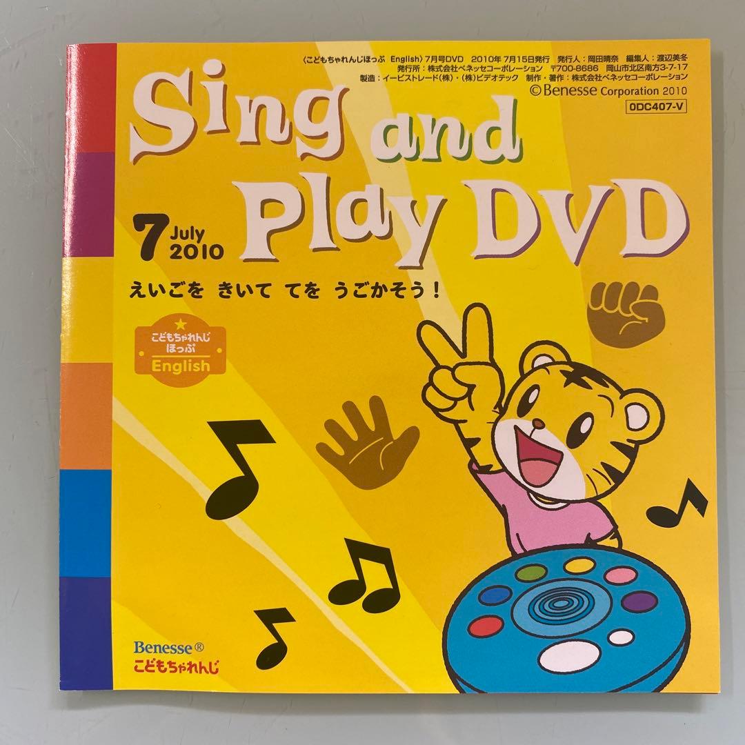 DVD Sing and Play DVD 2010.7こどもちゃれんじほっぷ - メルカリ