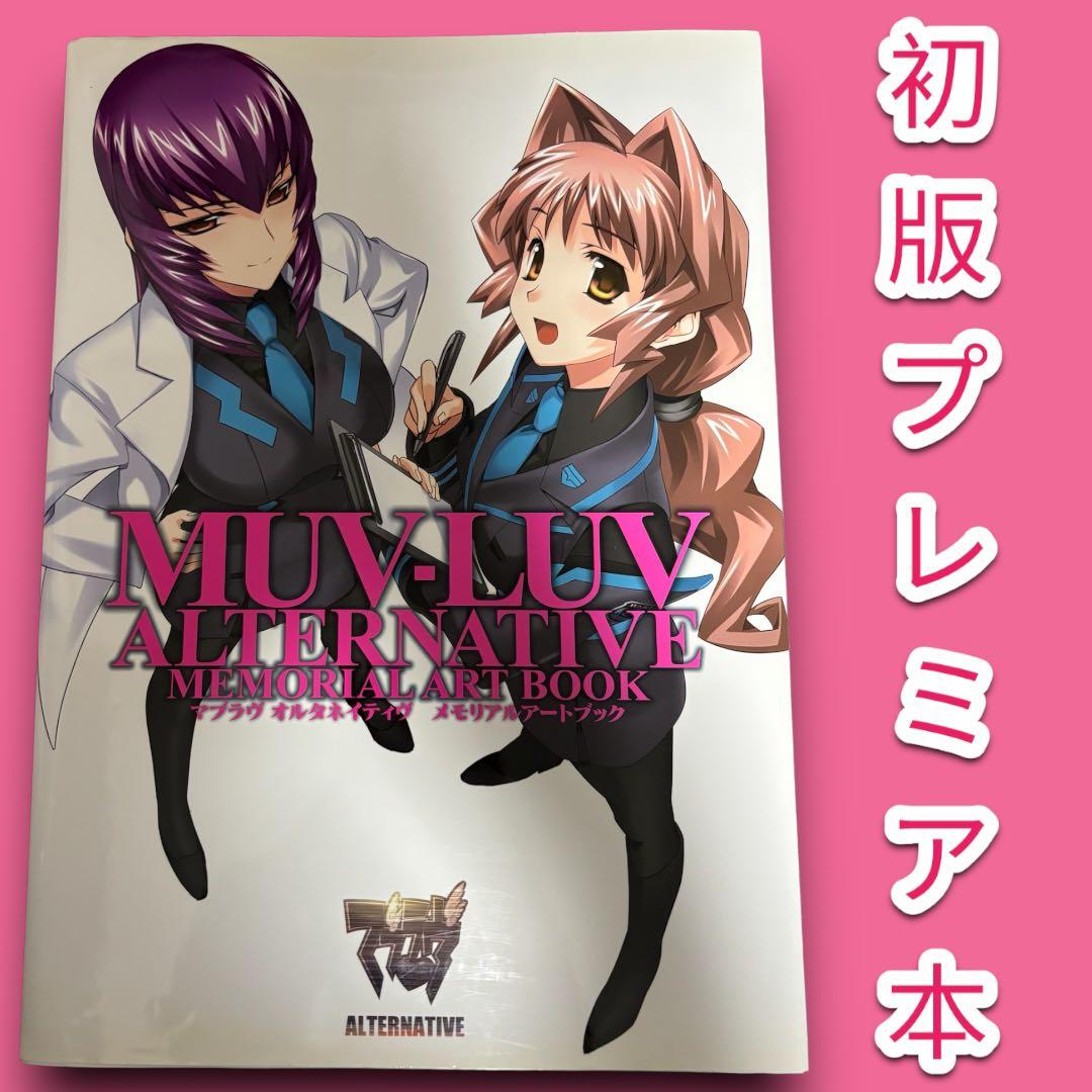マブラヴオルタネイティヴメモリアルアートブック = MUV-LUV ALTER