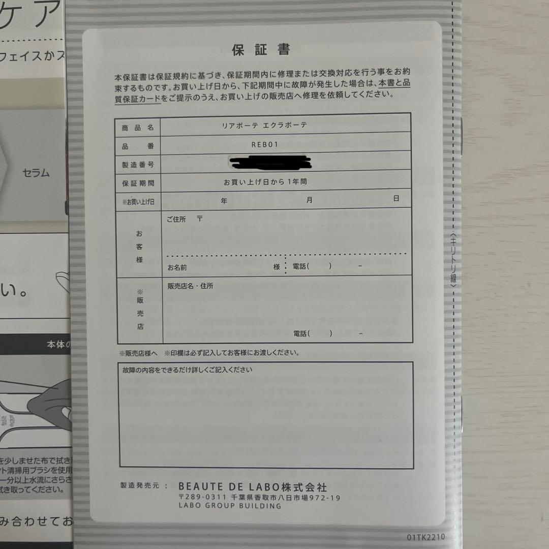 リアボーテ　エクラボーテ　美顔器