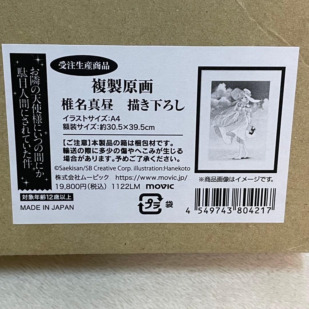 u*3様 【即日発送】椎名真昼 描き下ろし 複製原画 A4 お隣の天使様