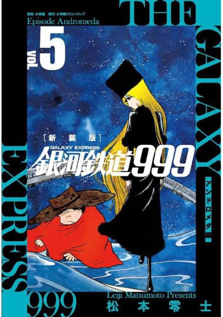 松本零士「新装版 銀河鉄道999 -アンドロメダ編- 」1〜10巻 初版　新品