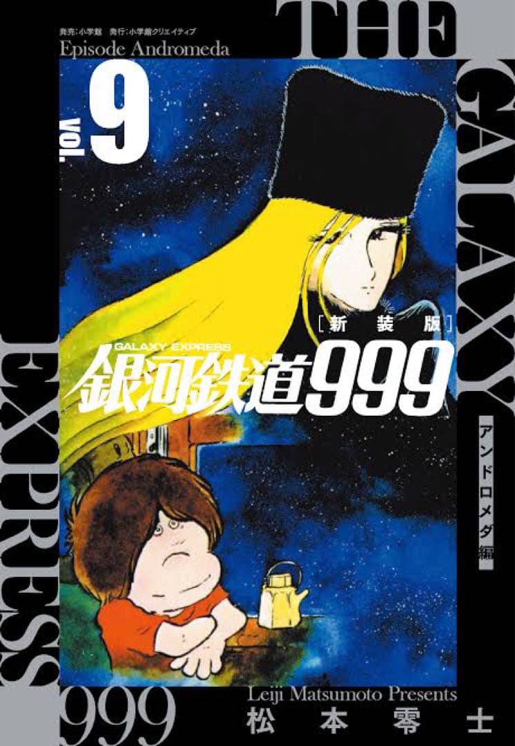 松本零士「新装版 銀河鉄道999 -アンドロメダ編- 」1〜10巻 初版　新品