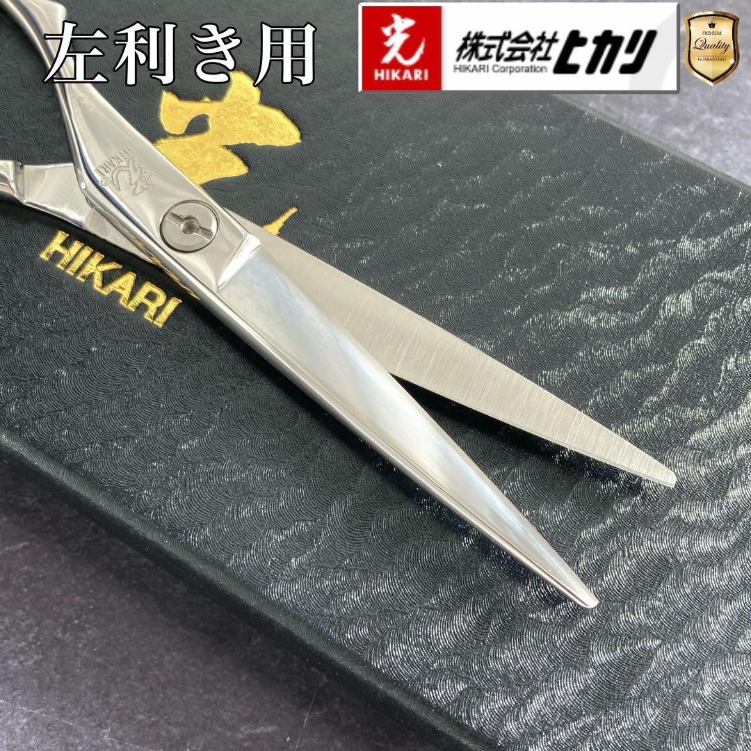 【新品未使用&左利き】光シザー LE-5 5.8inch【送料無料】