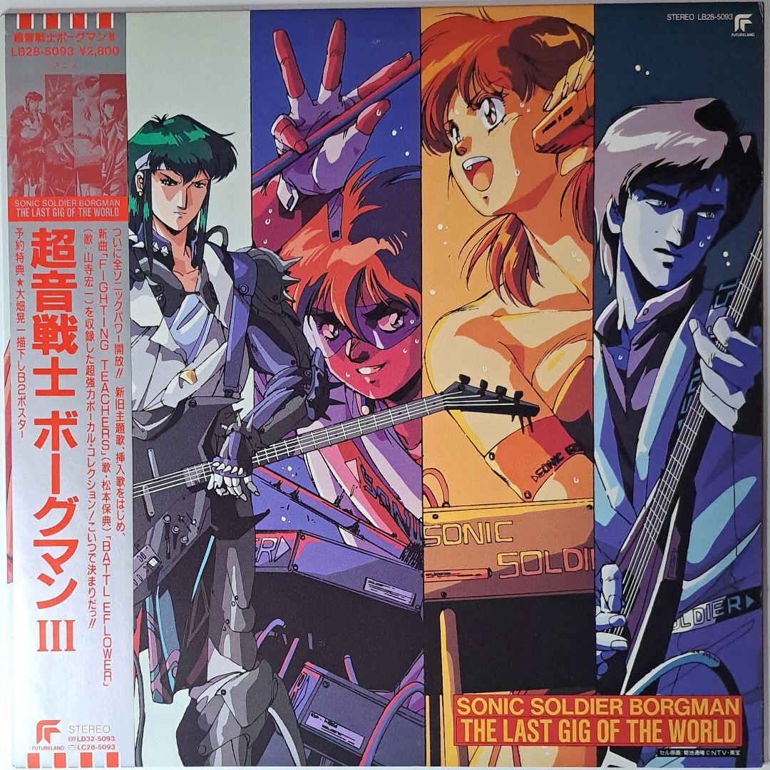 美品　超音戦士ボーグマンIII　レコード　LP　アニメ　アニソン Sonic Soldier Borgman 超音戦士ボーグマンIII ~The Last Gig Of The
