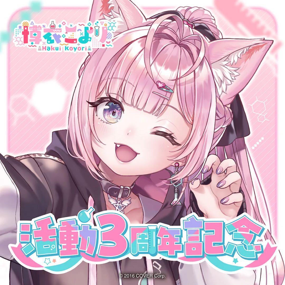 博衣こより 活動3周年記念グッズ グッズのみ - メルカリ