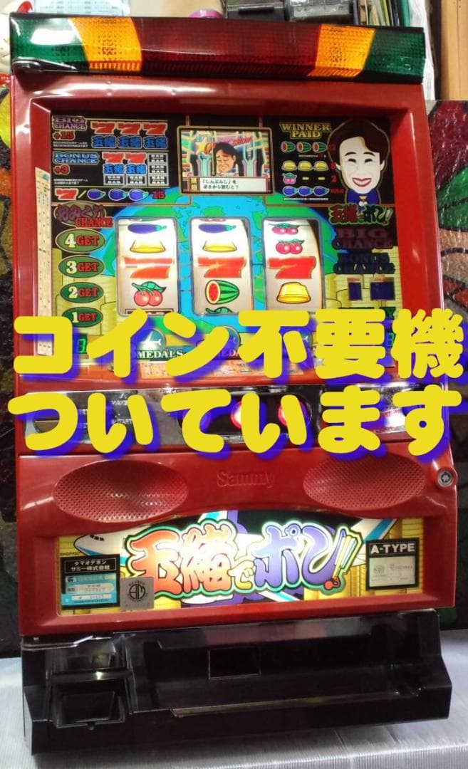 パチスロ実機】サミー☆玉緒でポン！【コイン不要機付】4号機・レトロ