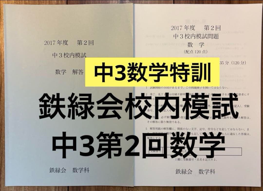セール11年分【中3数学特訓☆入塾・校内模試対策】鉄緑会