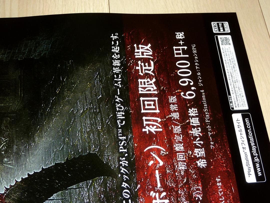 激レア☆幻の発売延期前 ブラッドボーン 販促用 ポスター B2サイズ 未