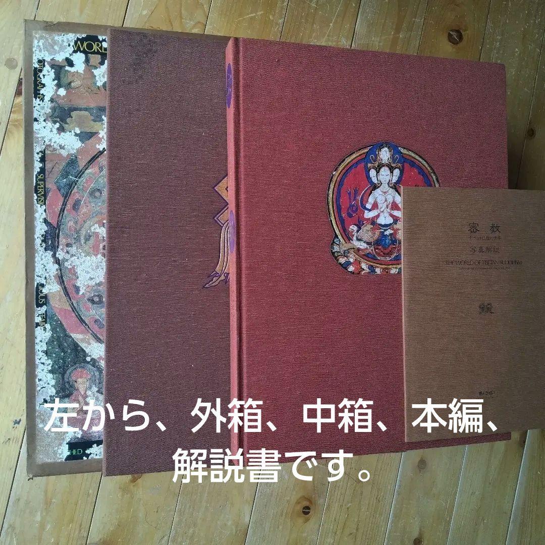 チベット仏教-美術-写真集(外箱、中箱、写真集。解説書 ) - メルカリ