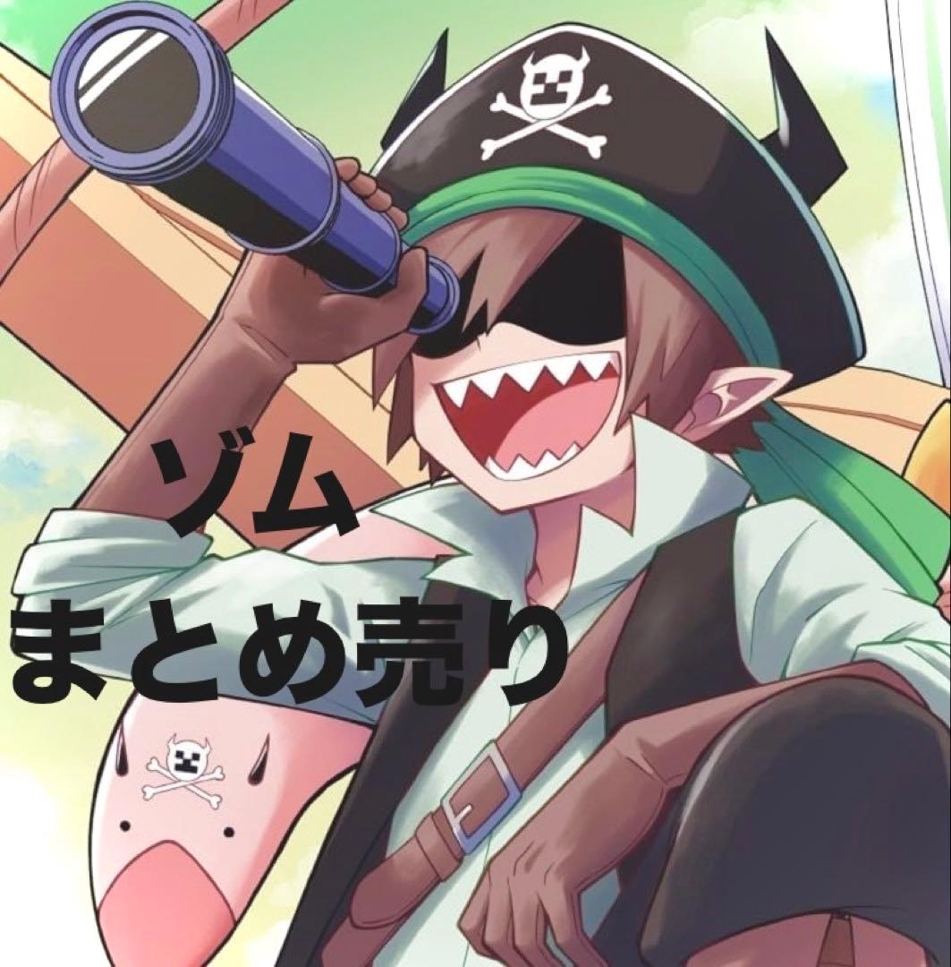 主役は我々だ ゾム まとめ売り - メルカリ