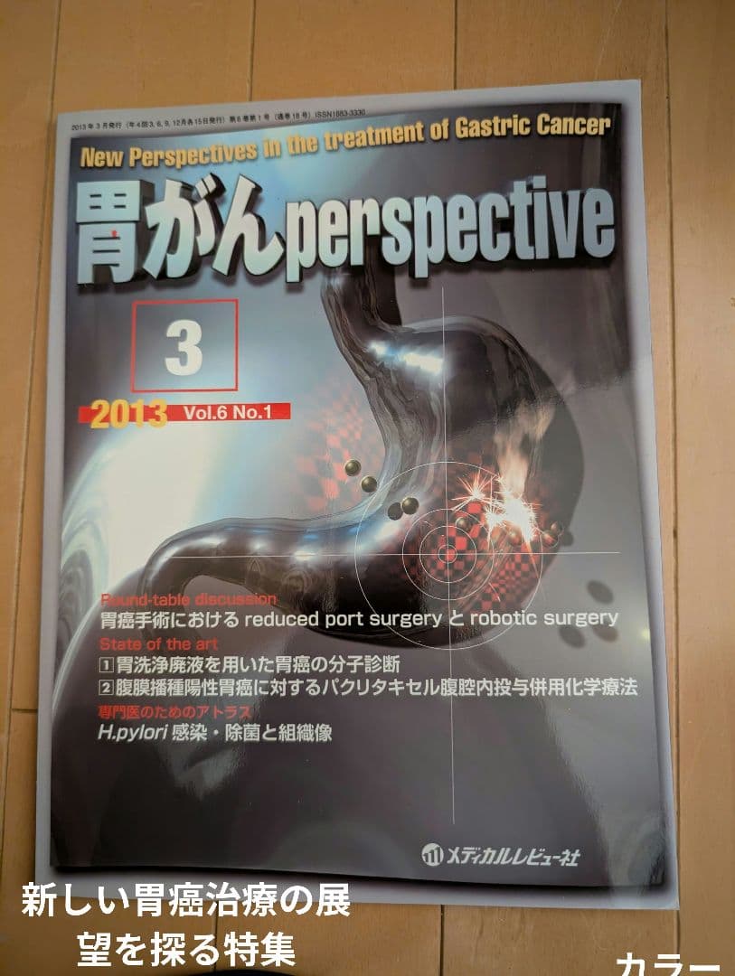 【超レア】胃がんperspective 3 2013 Vol.6 No.1 超レア】胃がんperspective 3 2013 Vol.6 No.1 超レア】胃がん