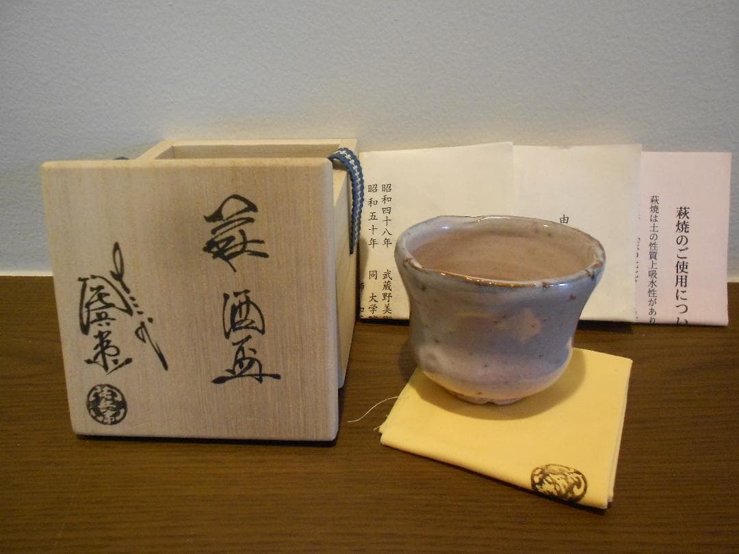 萩焼 13代 十三代 田原 陶兵衛 窯変 皮鯨ぐい吞