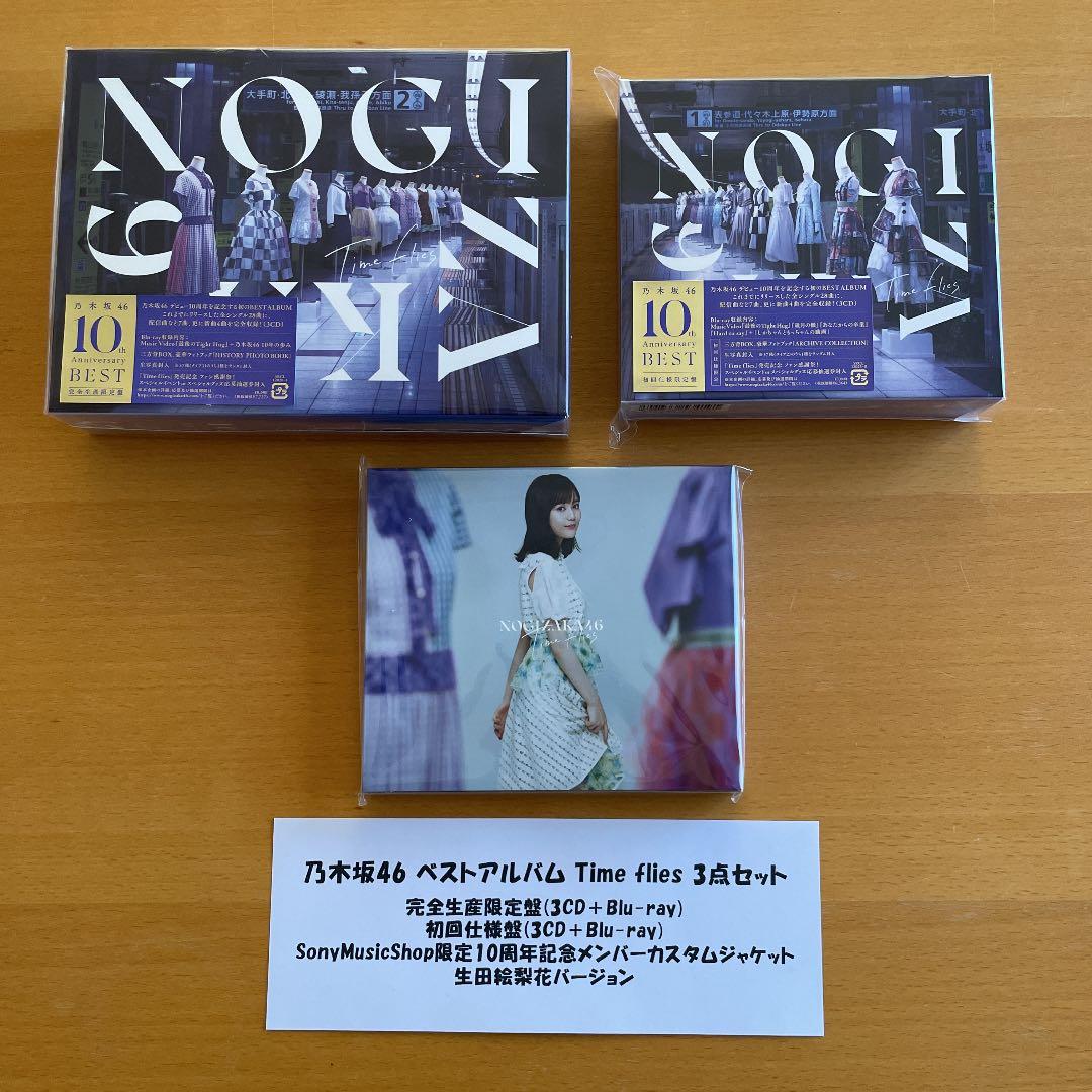 乃木坂46 ベストアルバム Timeflies 3点セット 生田絵梨花 Time flies 【完全生産限定盤】(3CD+Blu-ray+豪華フォトブックレット