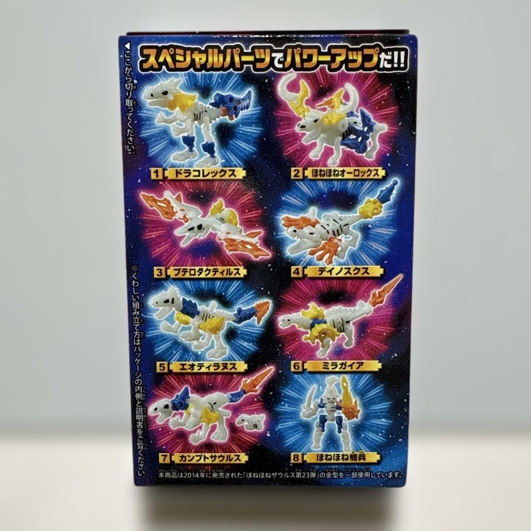 全8種コンプ！】ほねほねザウルス 超龍装！龍帝降臨編 玩具未開封
