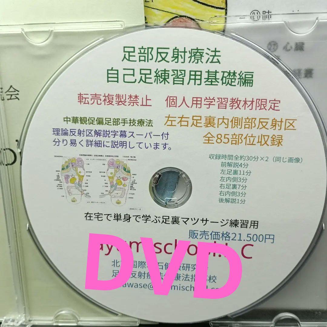 A6:足つぼ（DVD）学ぶ・足部反射療法自己練習用基礎編プロの教材set