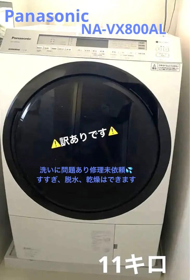 訳あり！パナソニック　ドラム式洗濯機　11キロ Panasonic（パナソニック） 洗濯機 ドラム式 11kg ドラム式洗濯乾燥機