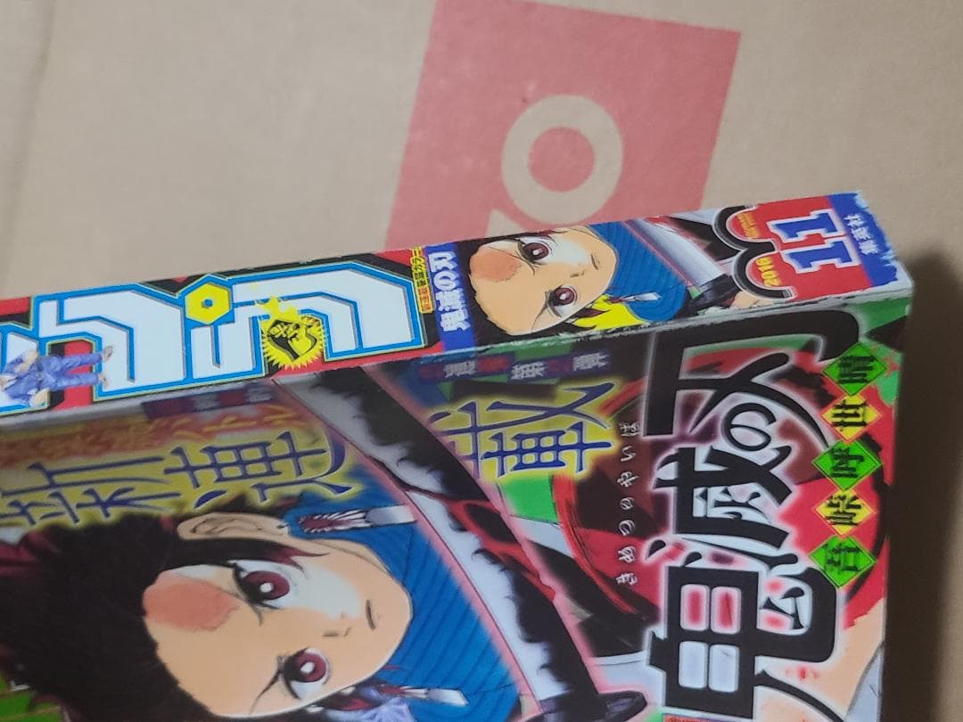 d*9様 鬼滅の刃 新連載 週刊少年ジャンプ2016年 11号 - メルカリ