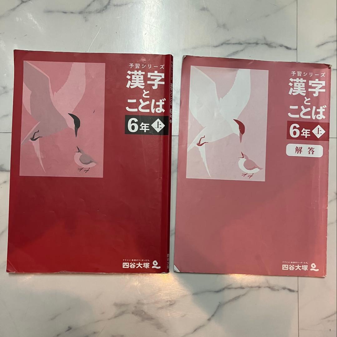 四谷大塚 予習シリーズ 漢字とことば6年上 - メルカリ
