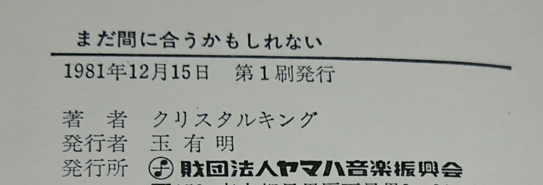 【入手困難】まだ間に合うかもしれないー君にその若さがあれば クリスタルキング