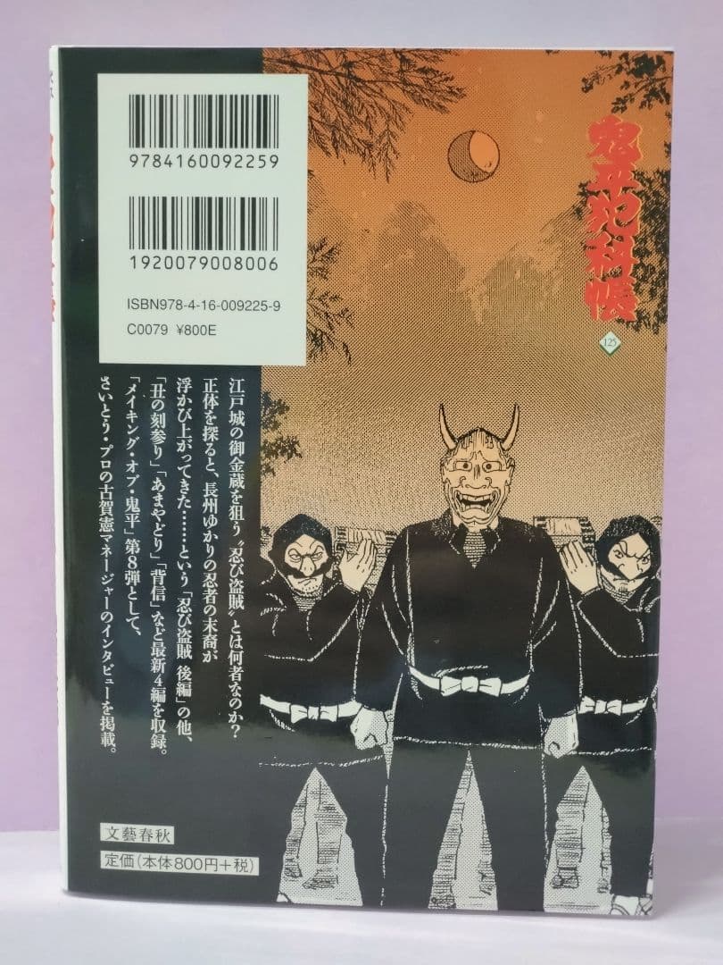 初版 コミック 鬼平犯科帳125 / 池波 正太郎 / さいとう・たかを