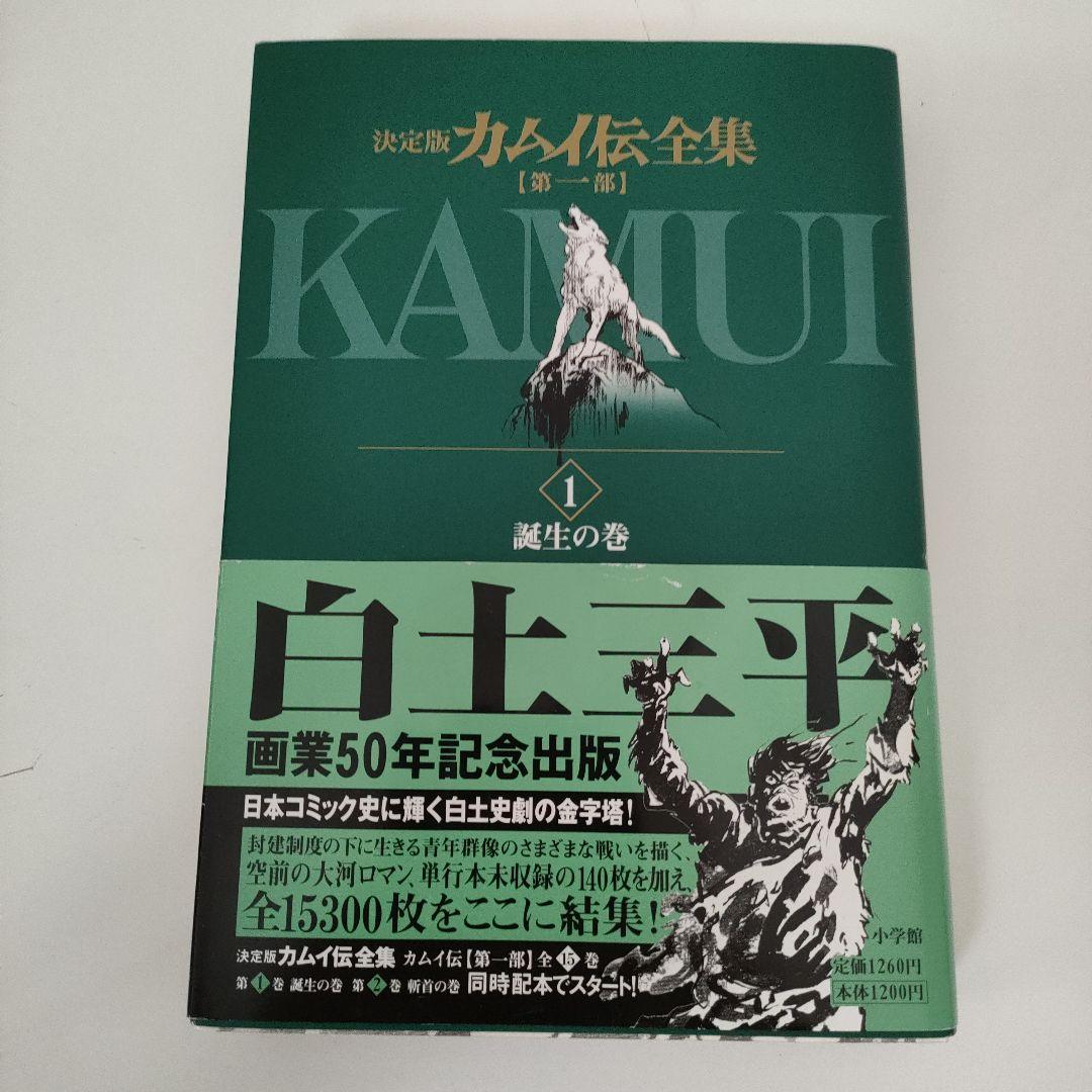 誰でもありません様専用 カムイ伝 決定版 1・2部・外伝 全巻セット