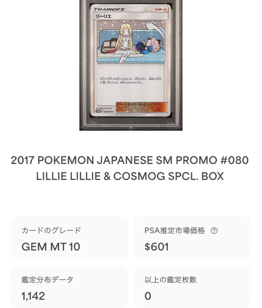PSA10】リーリエ 148/SM-P 【P】【学園祭】 鑑定枚数65枚 - メルカリ
